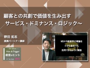 【経営のヒント】顧客との共創で価値を生み出す 〜サービス・ドミナンス・ロジック〜