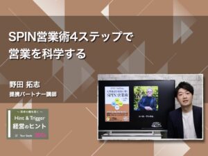 【経営のヒント】SPIN営業術4ステップで営業を科学する