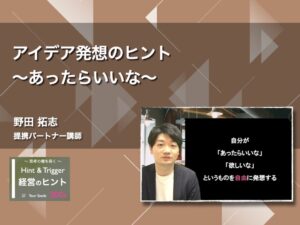 【経営のヒント】アイデア発想のヒント〜あったらいいな〜