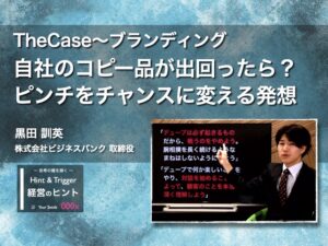 【経営のヒント】TheCase〜ブランディング：自社のコピー品が出回ったら？ピンチをチャンスに変える発想〜