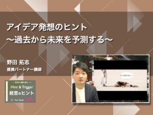【経営のヒント】アイデア発想のヒント〜過去から未来を予測する〜