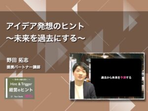 【経営のヒント】アイデア発想のヒント〜未来を過去にする〜