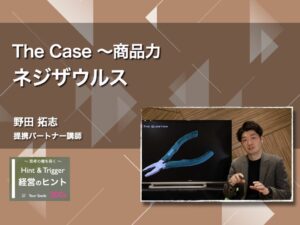 【経営のヒント】The Case 〜 商品力：ネジザウルス〜