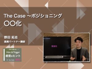 【経営のヒント】The Case 〜ポジショニング：〇〇化〜