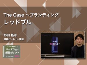 【経営のヒント】The Case 〜ブランディング：レッドブル〜