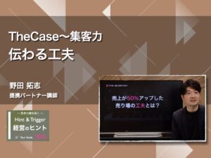 【経営のヒント】The Case 〜集客力：伝わる工夫〜