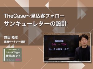 【経営のヒント】The Case 〜見込客フォロー：サンキューレターの設計〜