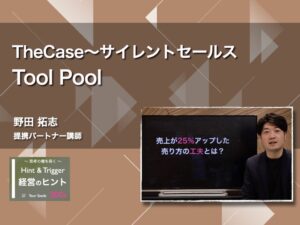 【経営のヒント】The Case 〜サイレントセールス：Tool Pool〜