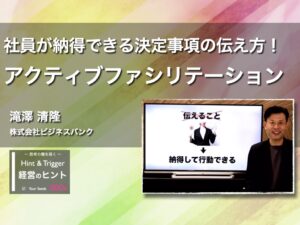 【経営のヒント】社員が納得できる決定事項の伝え方！アクティブファシリテーション