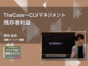 【経営のヒント】The Case 〜CLVマネジメント：残存者利益〜