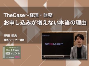 【経営のヒント】The Case 〜経理・財務：お申し込みが増えない本当の理由〜