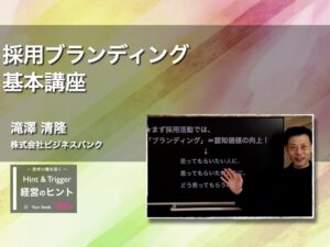 【経営のヒント】採用ブランディング　基本講座