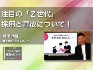 【経営のヒント】注目の「Ｚ世代」採用と育成について！