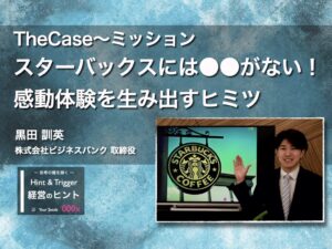 【経営のヒント】TheCase〜ミッション：スターバックスには●●がない！感動体験を生み出すヒミツ〜