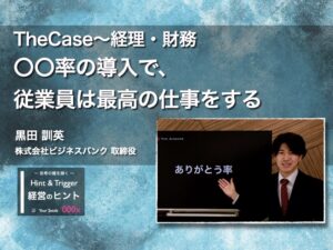 【経営のヒント】TheCase〜経理・財務：〇〇率の導入で、従業員は最高の仕事をする〜