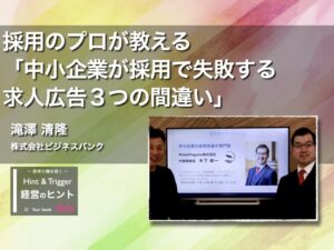 【経営のヒント】採用のプロが教える「中小企業が採用で失敗する求人広告３つの間違い」