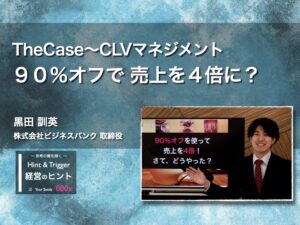 【経営のヒント】TheCase〜CLVマネジメント：９０％オフで 売上を４倍に？〜