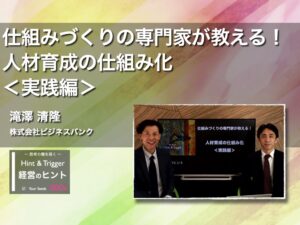 【経営のヒント】仕組みづくりの専門家が教える！人材育成の仕組み化＜実践編＞