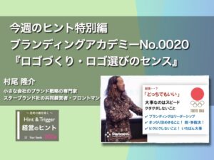 【経営のヒント】【特別編 】ブランディングアカデミーNo.0020『ロゴづくり・ロゴ選びのセンス』