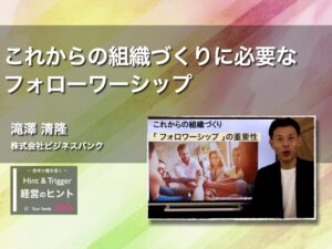 【経営のヒント】これからの組織づくりに必要なフォロワーシップ
