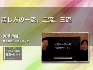 【経営のヒント】話し方の一流、二流、三流