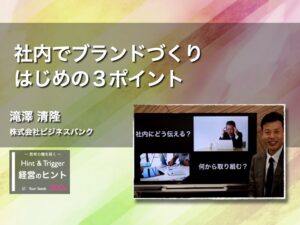 【経営のヒント】社内でブランドづくりはじめの３ポイント