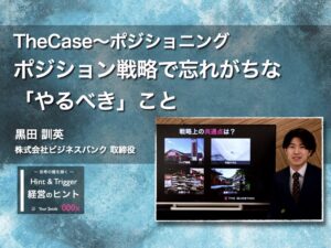 【経営のヒント】TheCase〜ポジショニング：ポジション戦略で忘れがちな「やるべき」こと〜