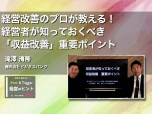 【経営のヒント】経営改善のプロが教える！経営者が知っておくべき「収益改善」　重要ポイント