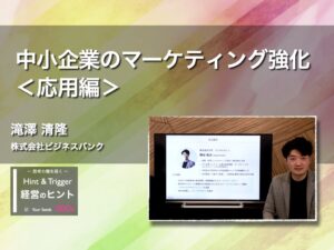 【経営のヒント】中小企業のマーケティング強化＜応用編＞