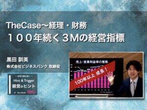 【経営のヒント】TheCase〜経理財務：１００年続く３Mの経営指標〜