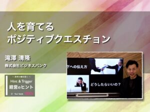 【経営のヒント】人を育てるポジティブクエスチョン