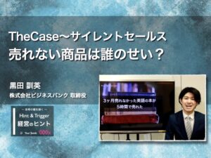 【経営のヒント】TheCase〜サイレントセールス：売れない商品は誰のせい？〜