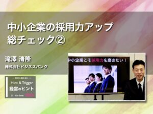 【経営のヒント】中小企業の採用力アップ 総チェック②