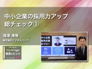 【経営のヒント】中小企業の採用力アップ 総チェック①