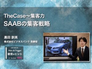 【経営のヒント】The Case 〜集客力：SAABの集客戦略〜