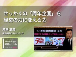 【経営のヒント】せっかくの「周年企画」を経営の力に変える②