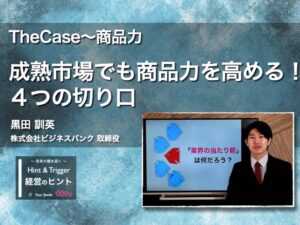 【経営のヒント】TheCase〜商品力：成熟市場でも商品力を高める！４つの切り口