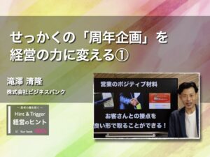 【経営のヒント】せっかくの「周年企画」を経営の力に変える①