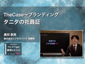 【経営のヒント】The Case 〜ブランディング：タニタの社員証〜