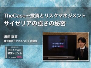 【経営のヒント】The Case 〜投資とリスクマネジメント：サイゼリアの強さの秘密〜