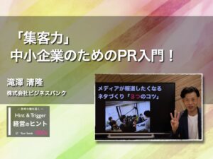 【経営のヒント】「集客力」中小企業のためのPR入門！