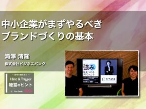 【経営のヒント】中小企業がまずやるべきブランドづくりの基本