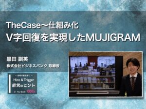 【経営のヒント】The Case 〜仕組み化：V字回復を実現したMUJIGRAM