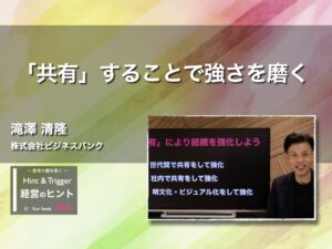 【経営のヒント】「共有」することで強さを磨く