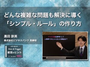 【経営のヒント】どんな複雑な問題も解決に導く「シンプル・ルール」の作り方