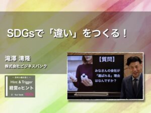 【経営のヒント】SDGsで「違い」をつくる！