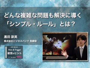 【経営のヒント】どんな複雑な問題も解決に導く「シンプル・ルール」とは？