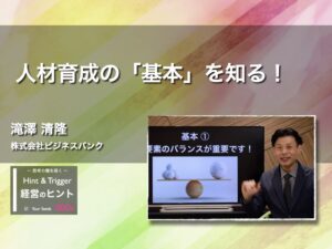 【経営のヒント】人材育成の「基本」を知る！