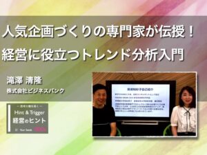 【経営のヒント】人気企画づくりの専門家が伝授！経営に役立つトレンド分析入門