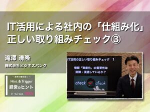 【経営のヒント】IT活用による社内の「仕組み化」正しい取り組みチェック③